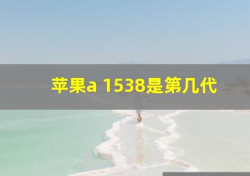 苹果a 1538是第几代